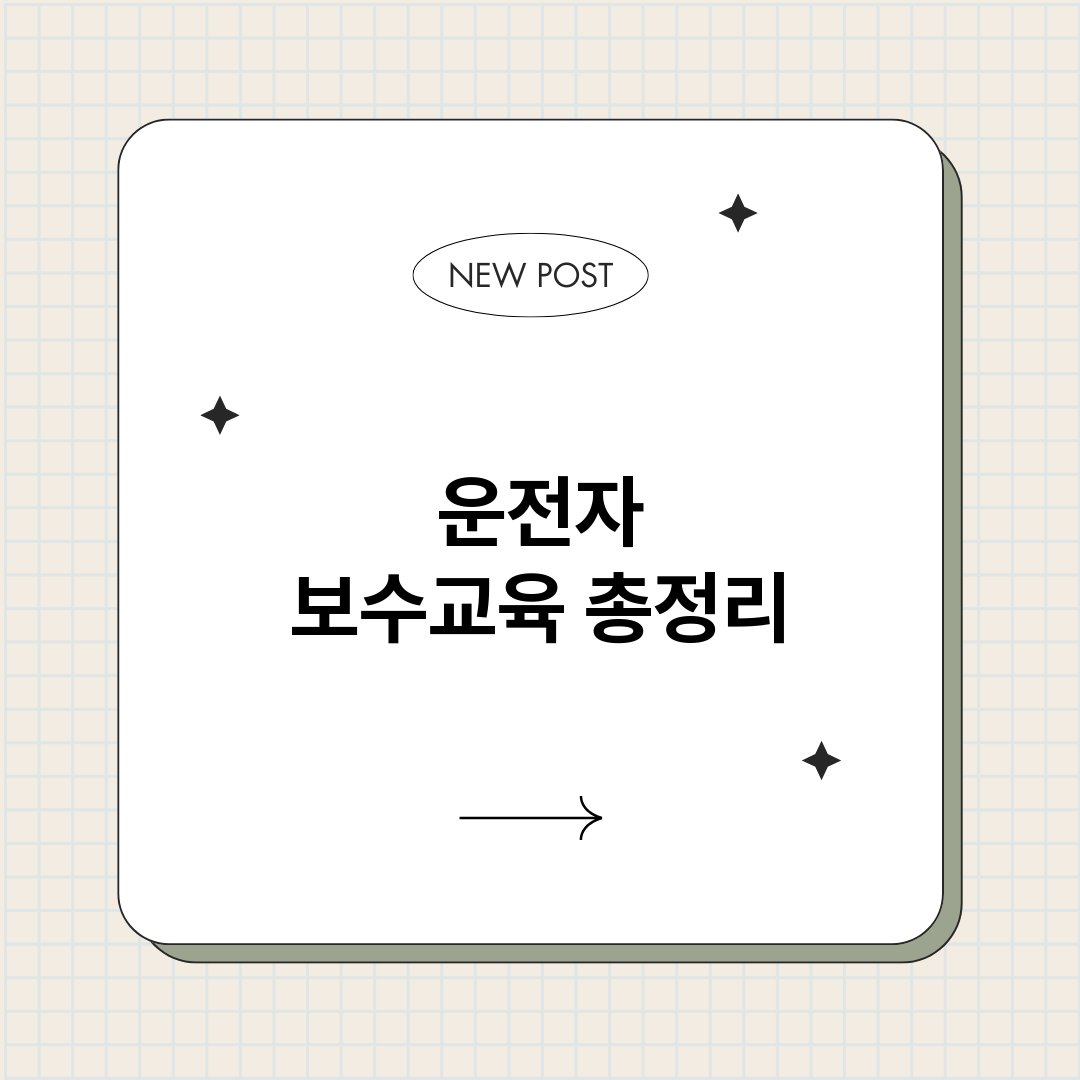 운전자보수교육_썸네일.png