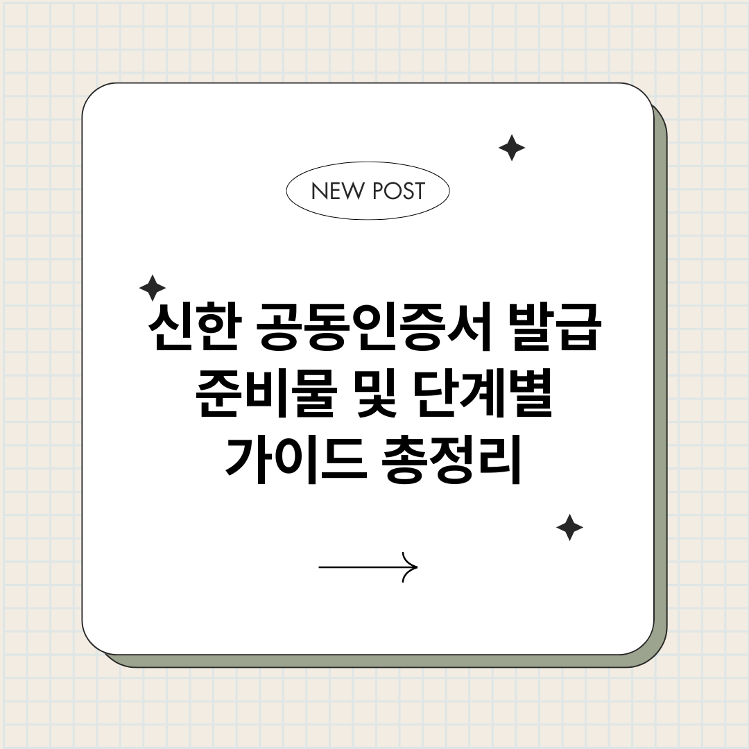신한공동인증서발급준_썸네일.png