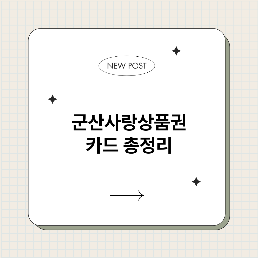 군산사랑상품권카드_썸네일.png