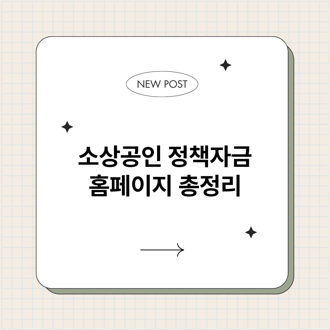 소상공인정책자금홈페_썸네일.png