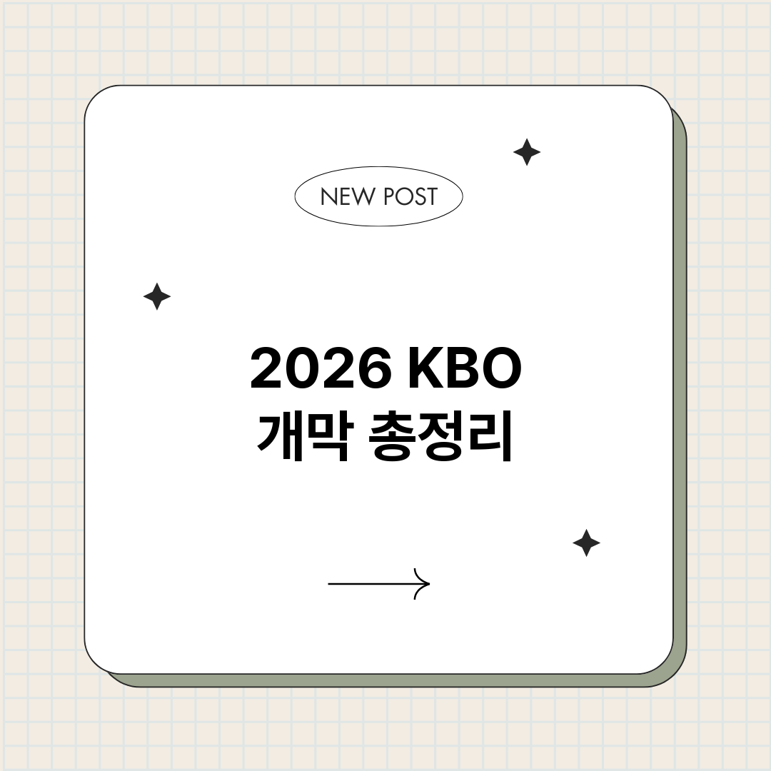 2026KBO개막_썸네일.png