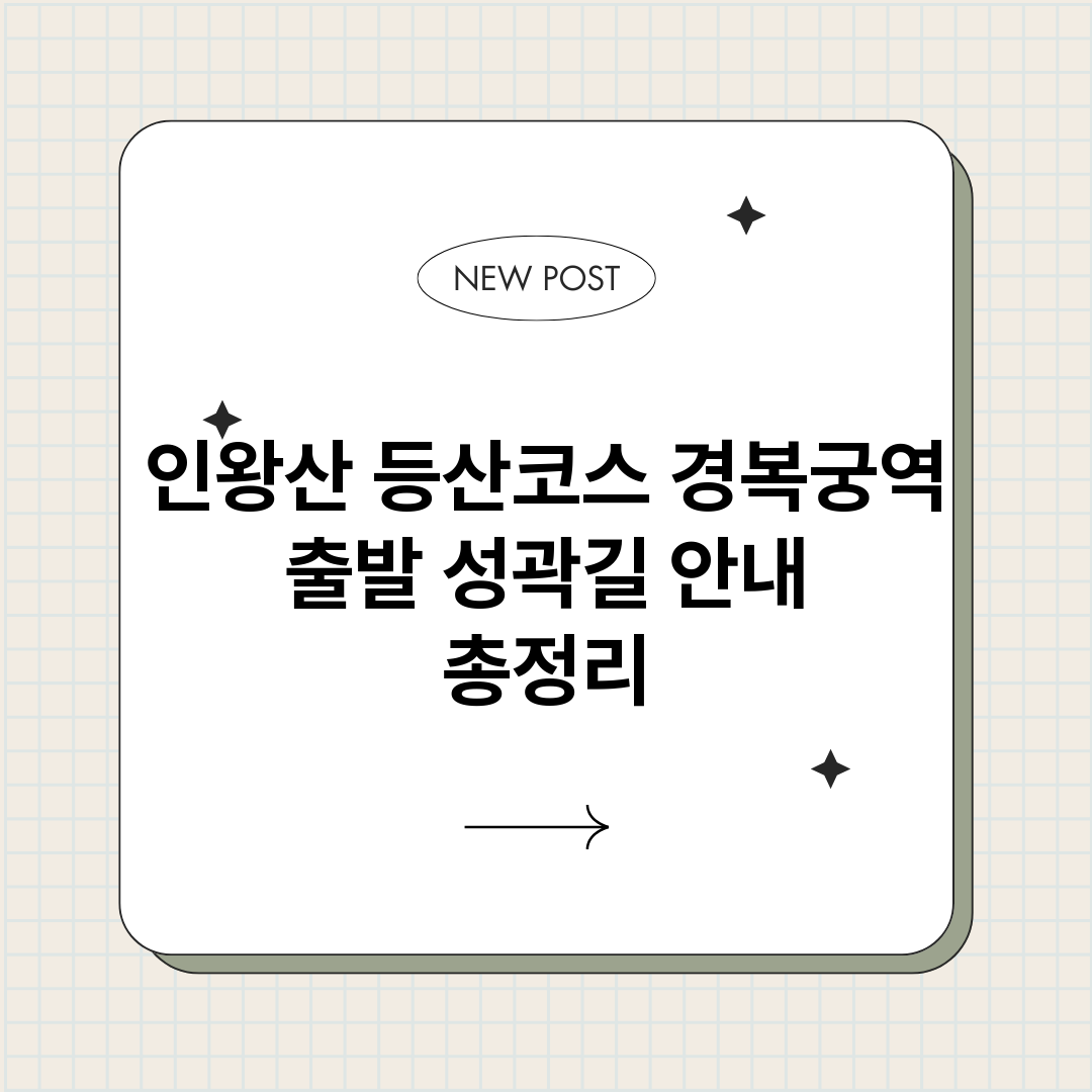 인왕산등산코스경복궁_썸네일.png