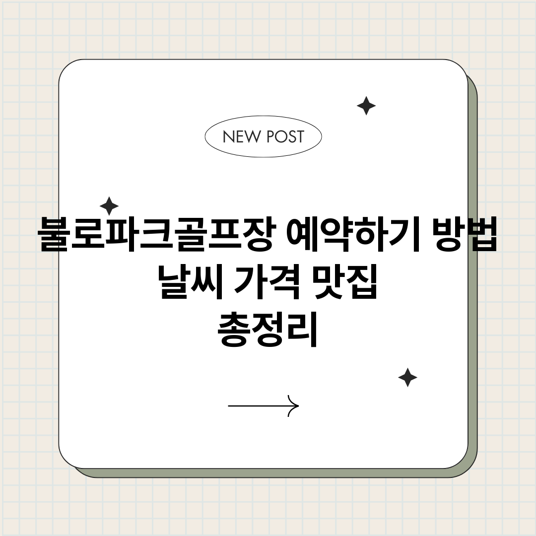 불로파크골프장예약하_썸네일.png