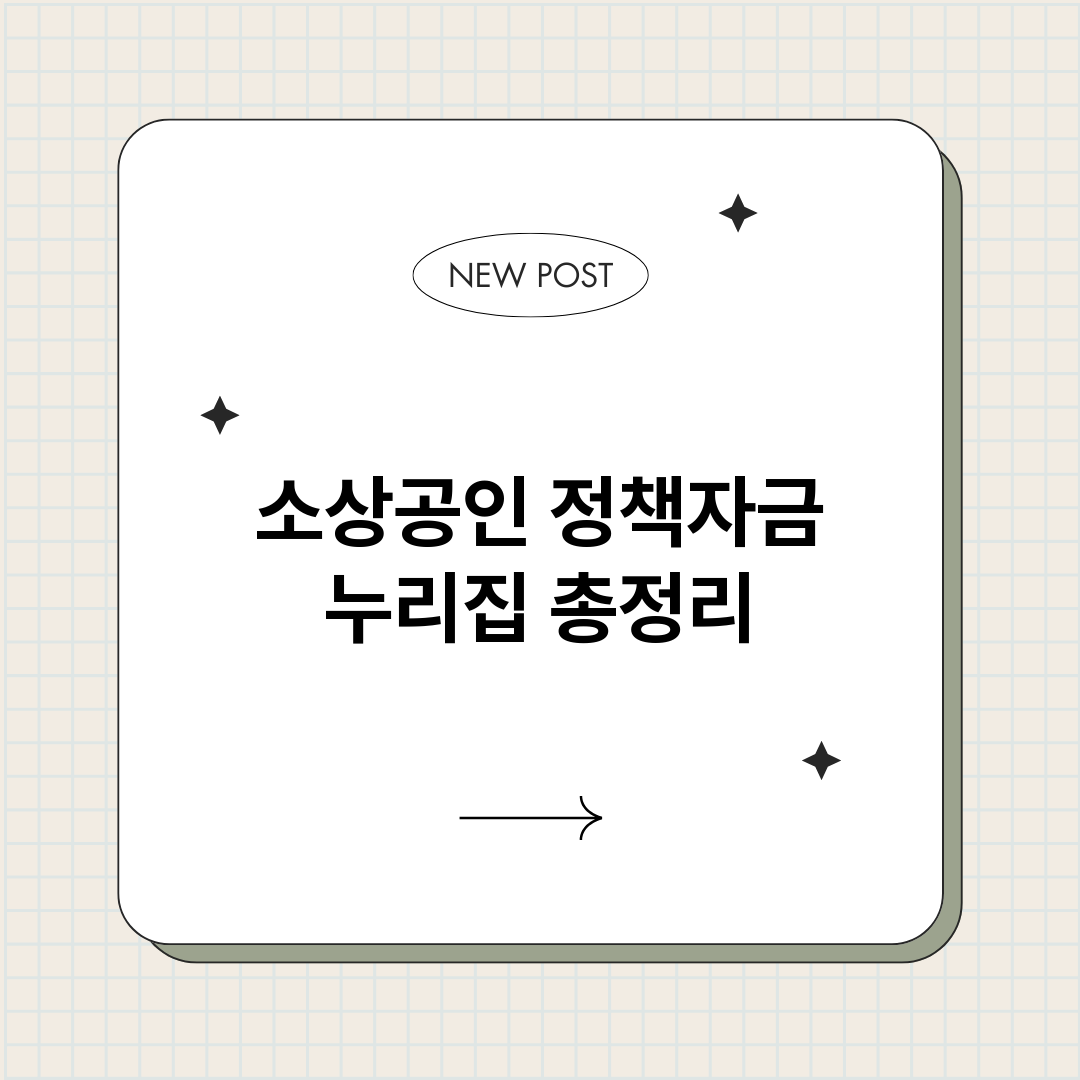 소상공인정책자금누리_썸네일.png
