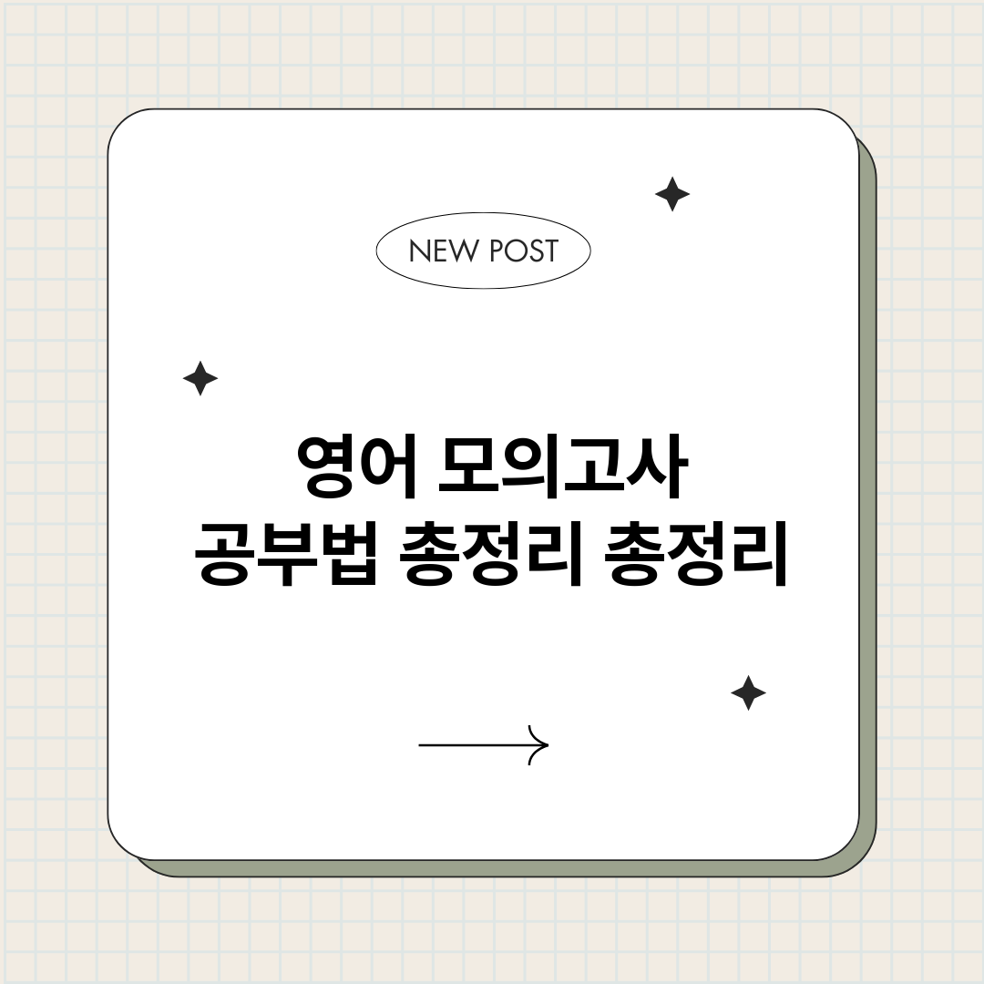 영어모의고사공부법총_썸네일.png