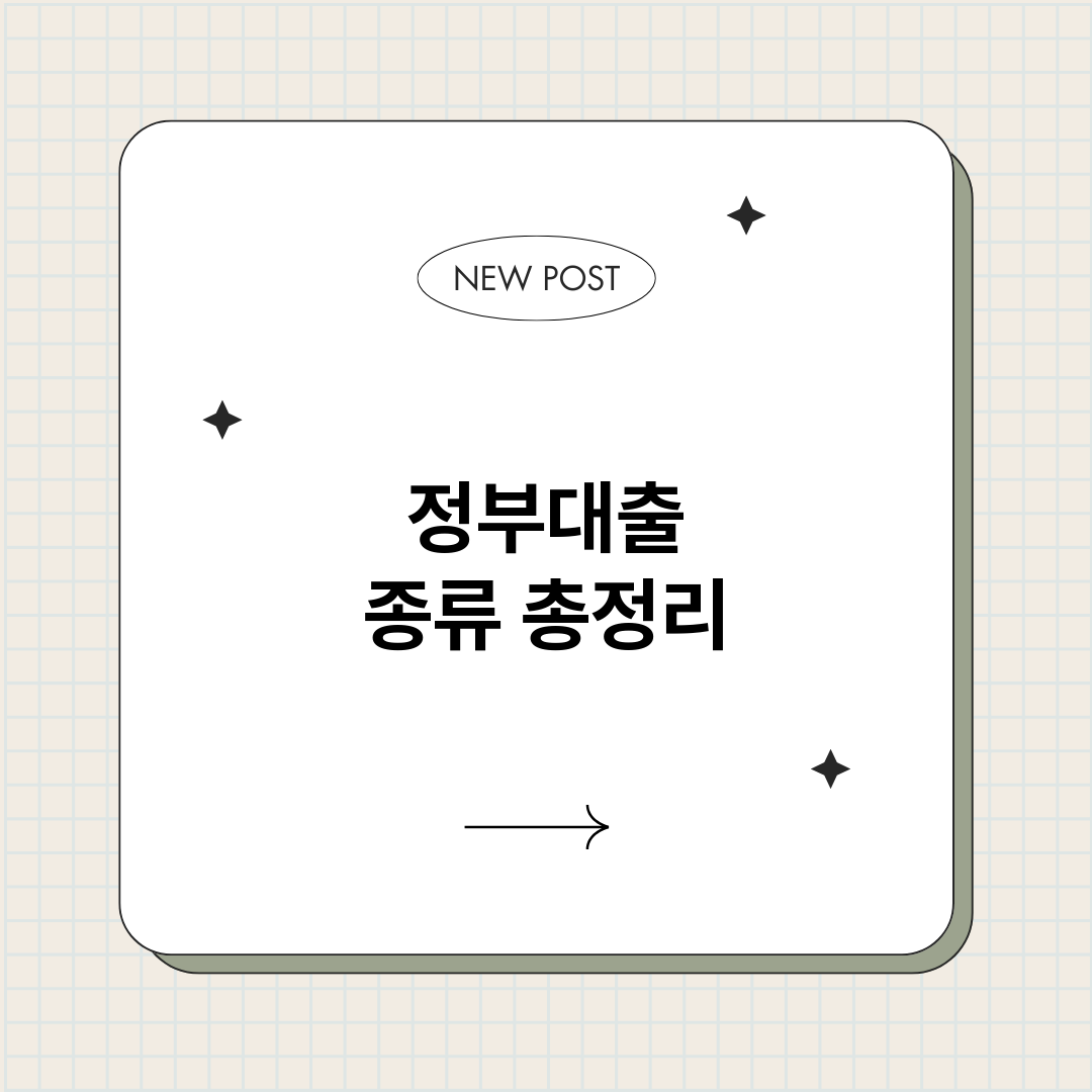 정부대출종류_썸네일.png