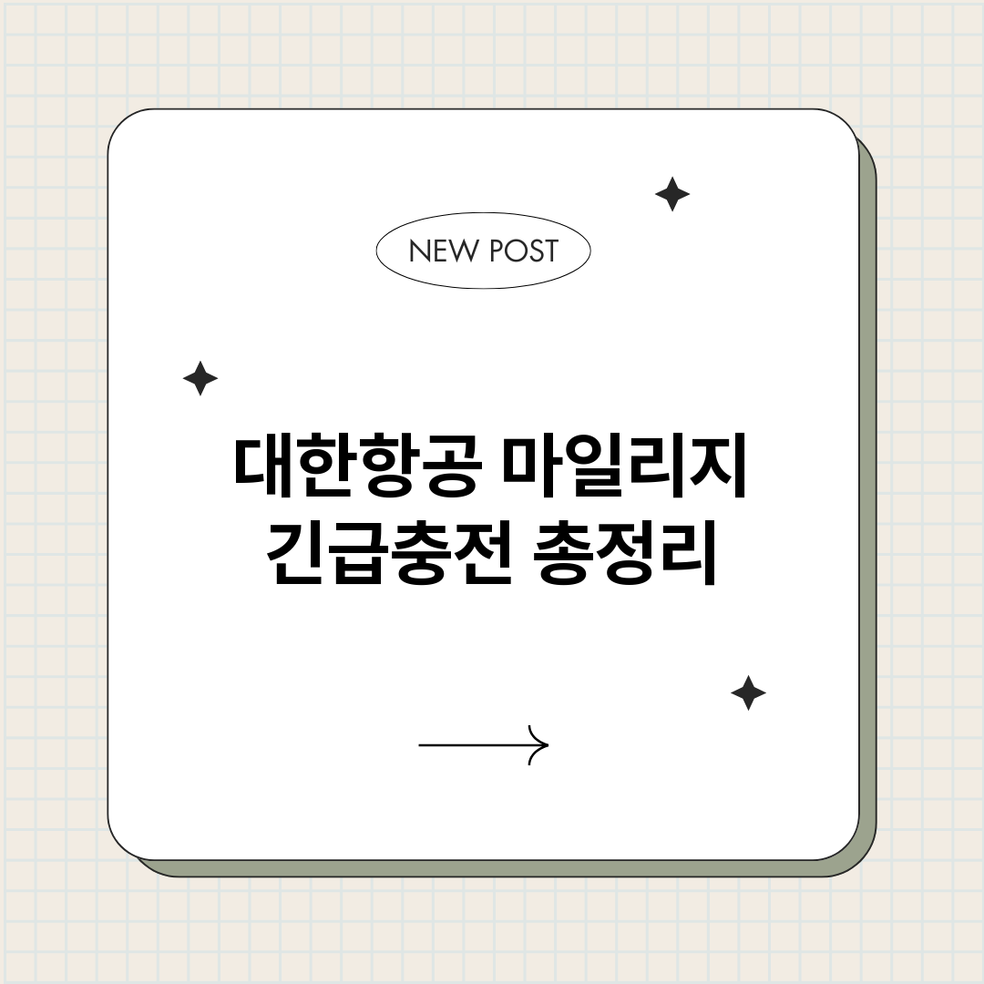 대한항공마일리지긴급_썸네일.png