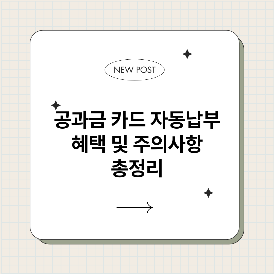 공과금카드자동납부혜_썸네일.png