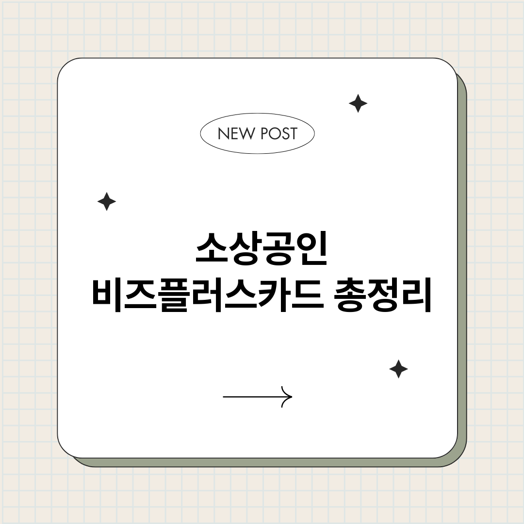 소상공인비즈플러스카_썸네일.png