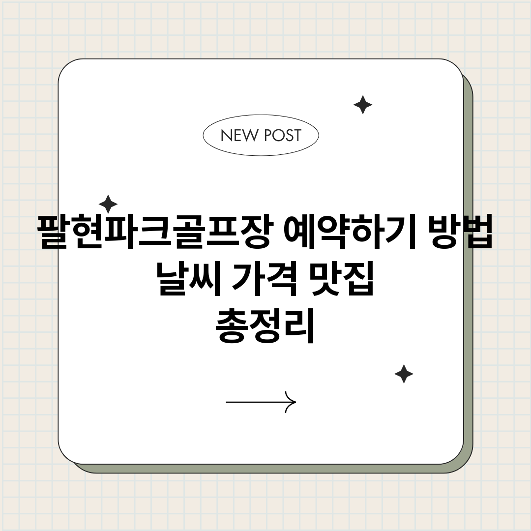 팔현파크골프장예약하_썸네일.png