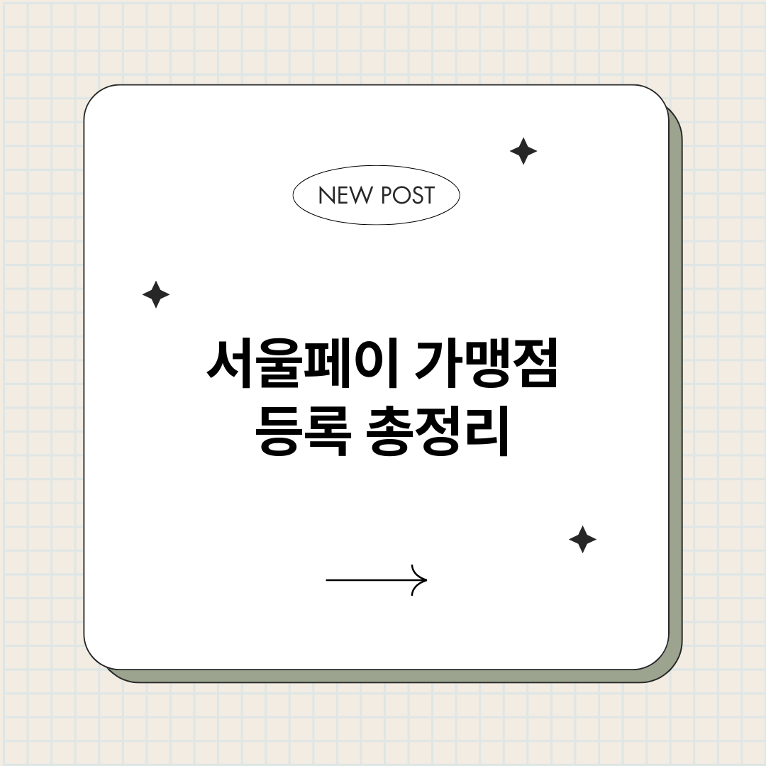 서울페이가맹점등록_썸네일.png