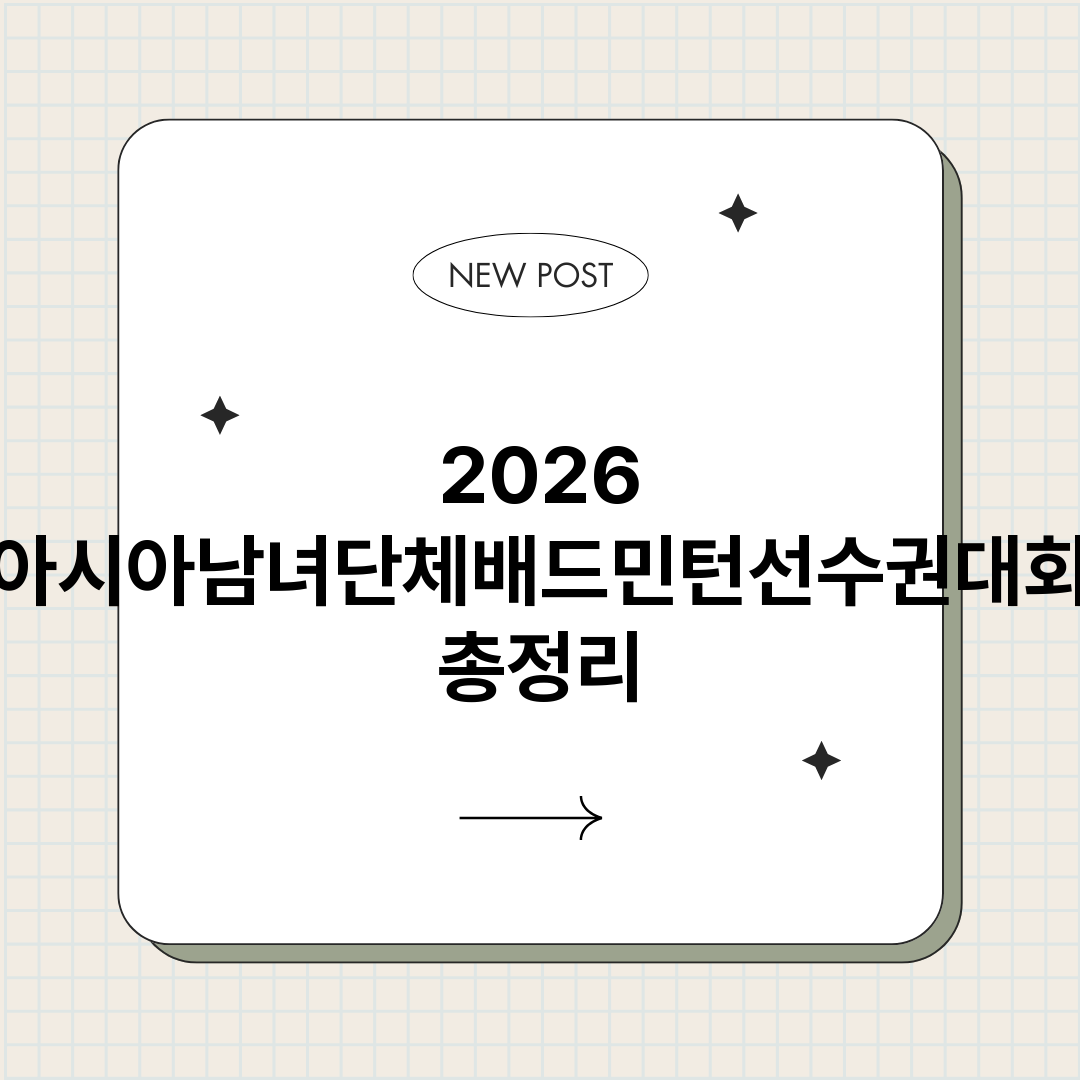 2026아시아남녀단_썸네일.png
