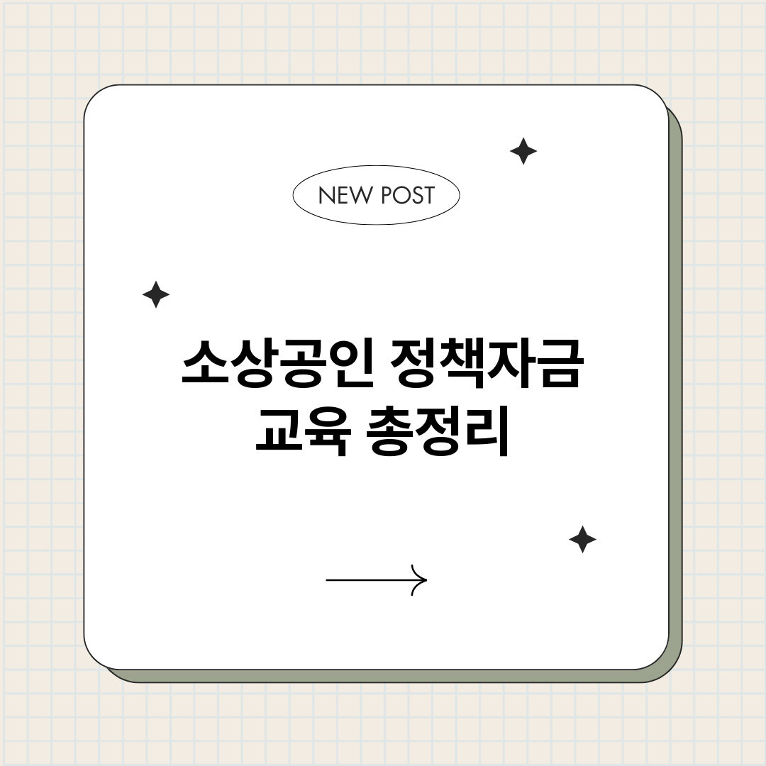 소상공인정책자금교육_썸네일.png