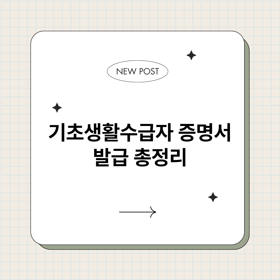 기초생활수급자증명서_썸네일.png