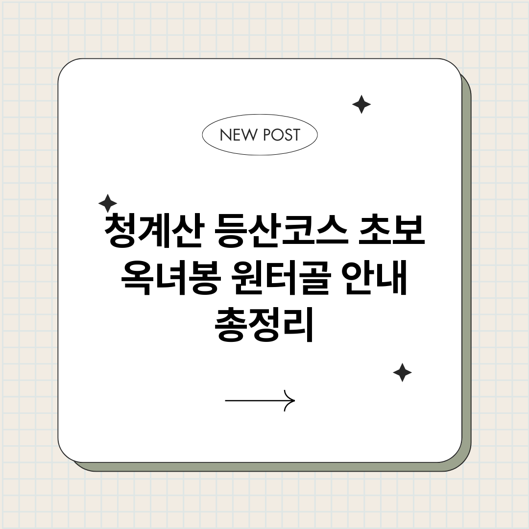 청계산등산코스초보옥_썸네일.png