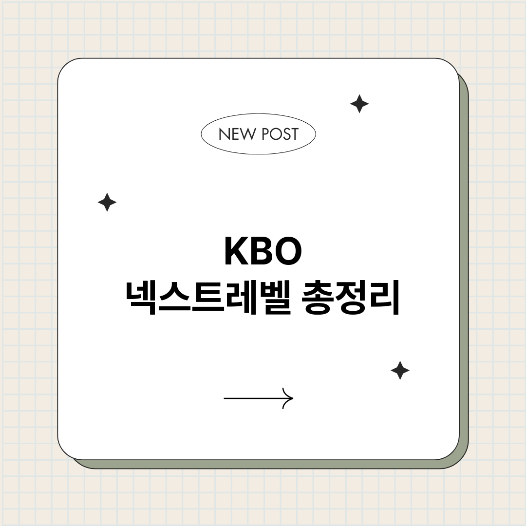 KBO넥스트레벨_썸네일.png