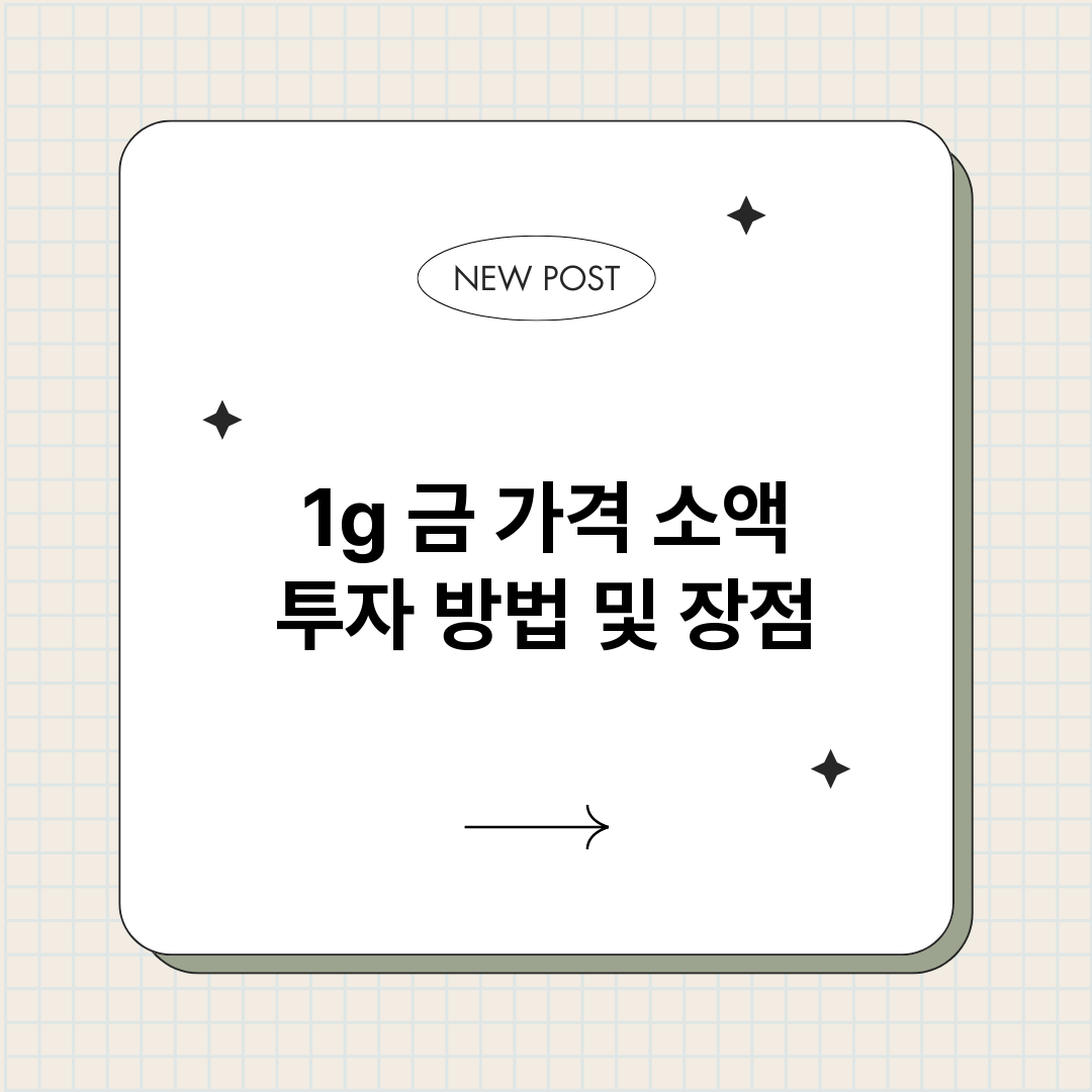 1g금가격소액투자방_썸네일.png