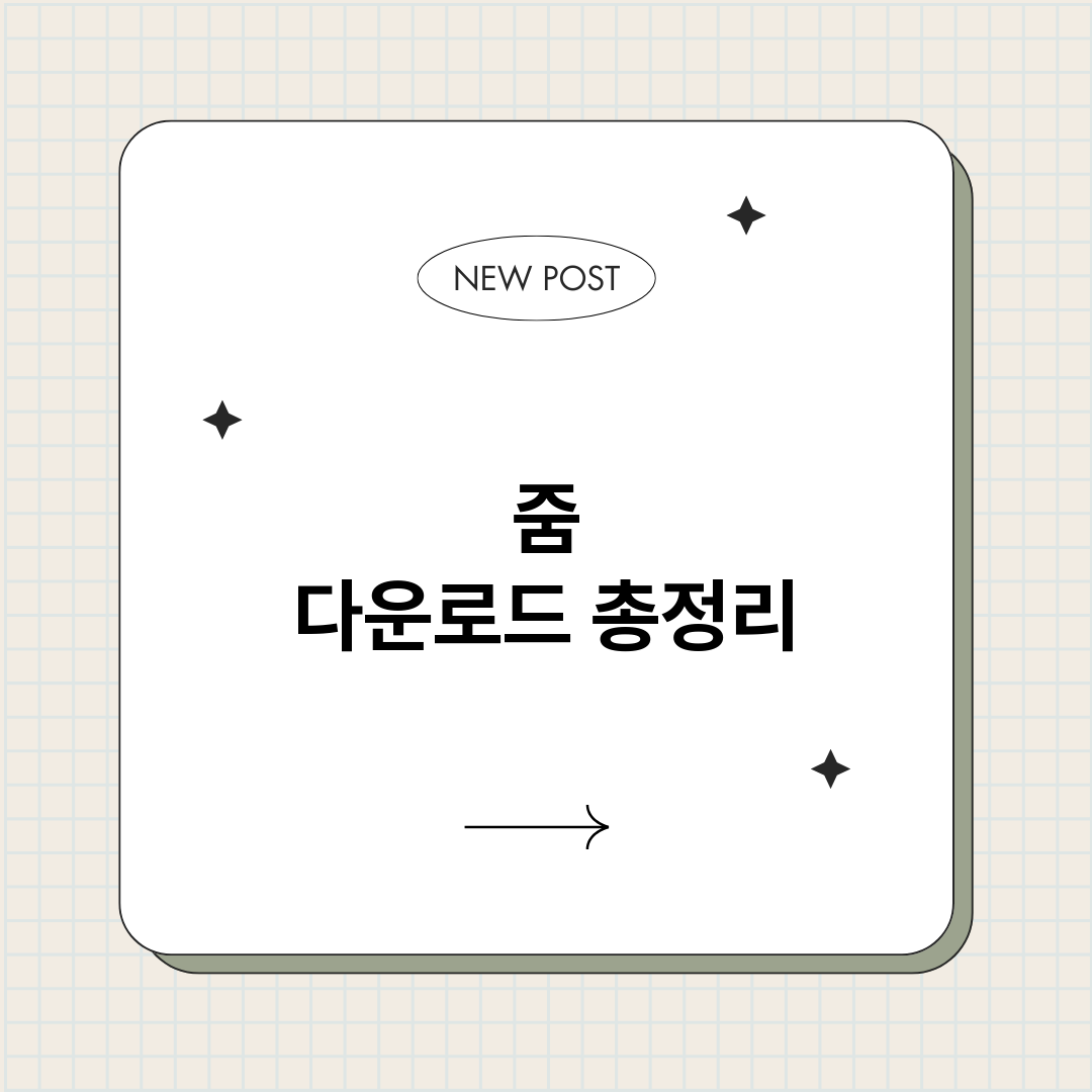 줌다운로드_썸네일.png