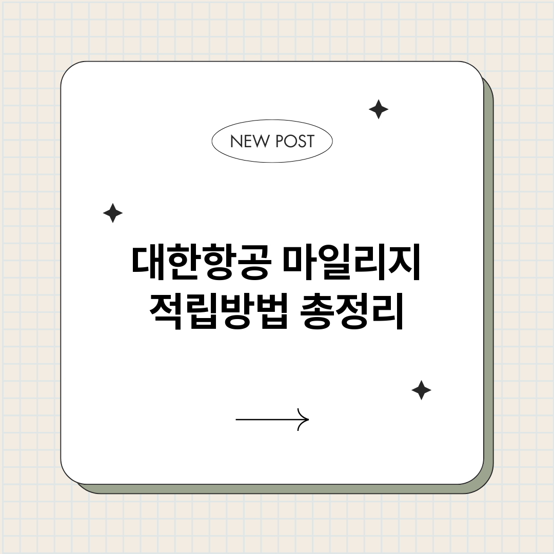 대한항공마일리지적립_썸네일.png