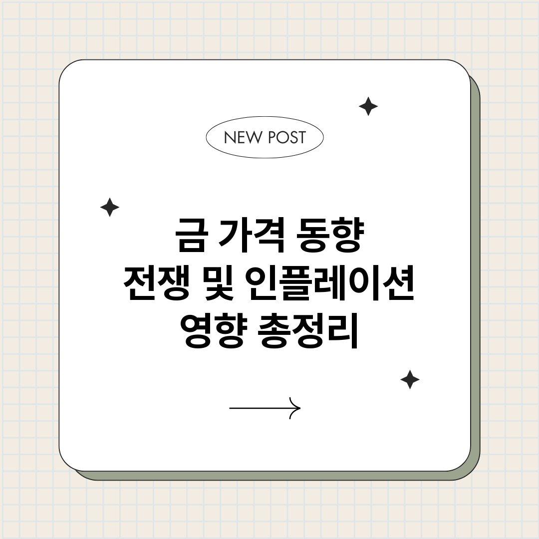 금가격동향전쟁및인플_썸네일.png