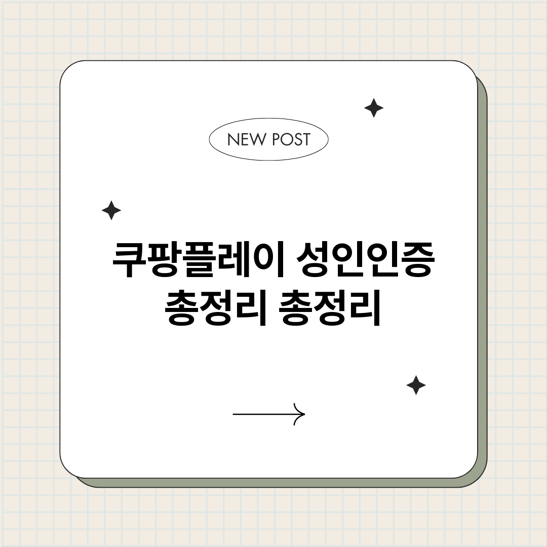 쿠팡플레이성인인증총_썸네일.png