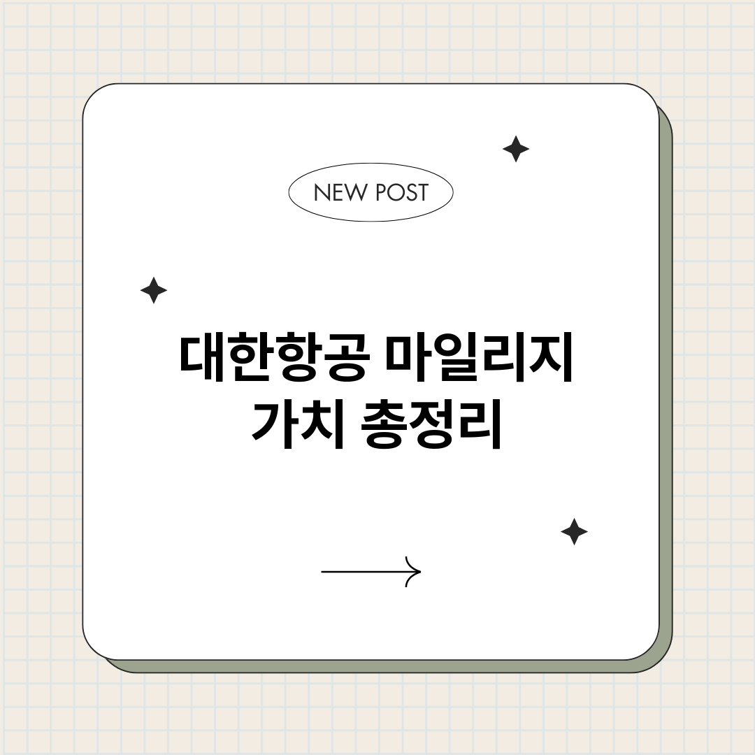 대한항공마일리지가치_썸네일.png