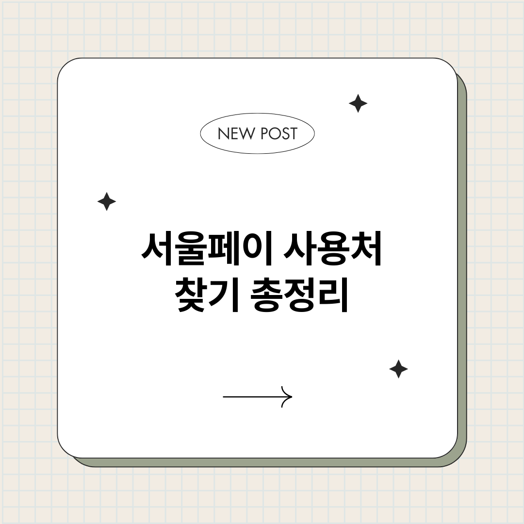 서울페이사용처찾기_썸네일.png