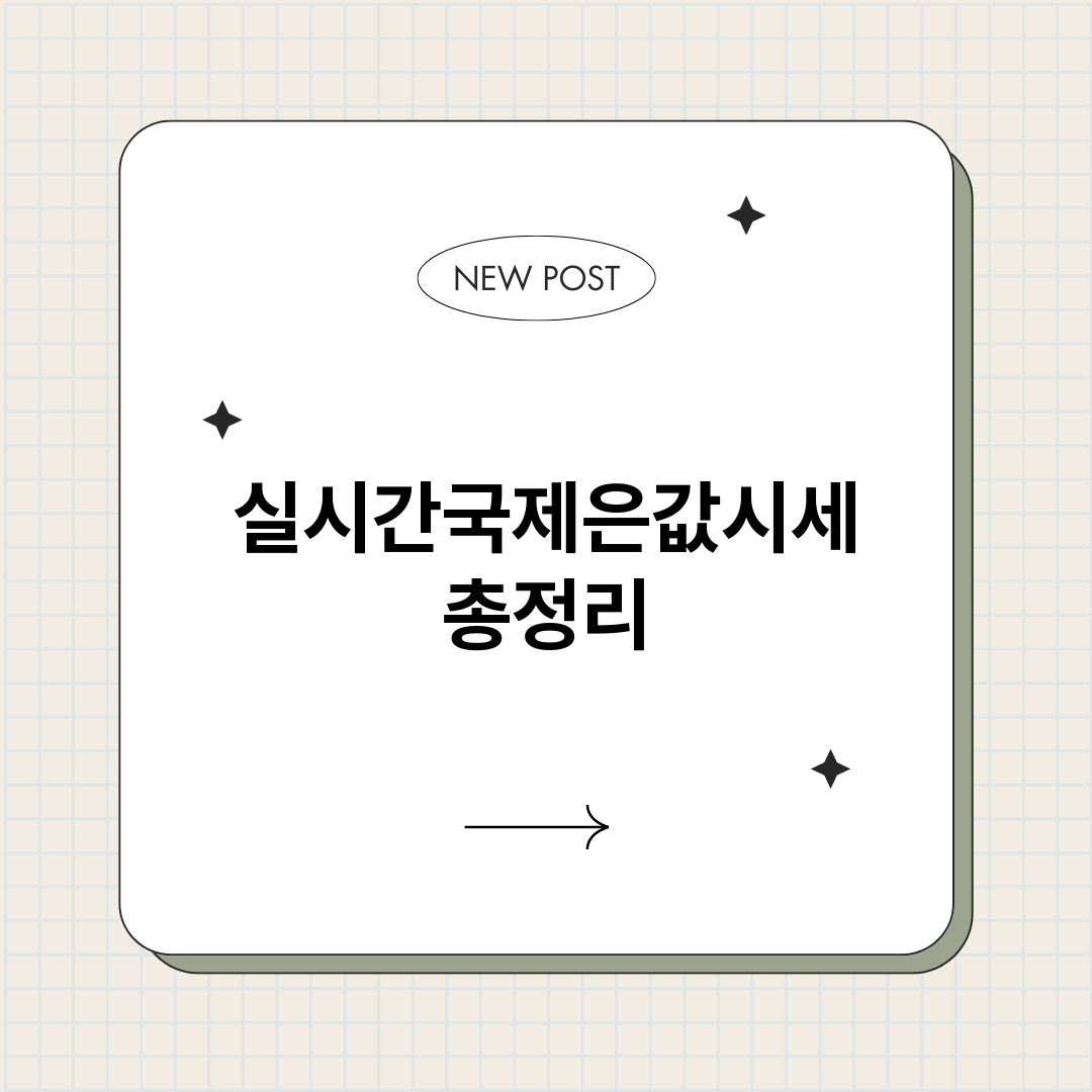 실시간국제은값시세_썸네일.png