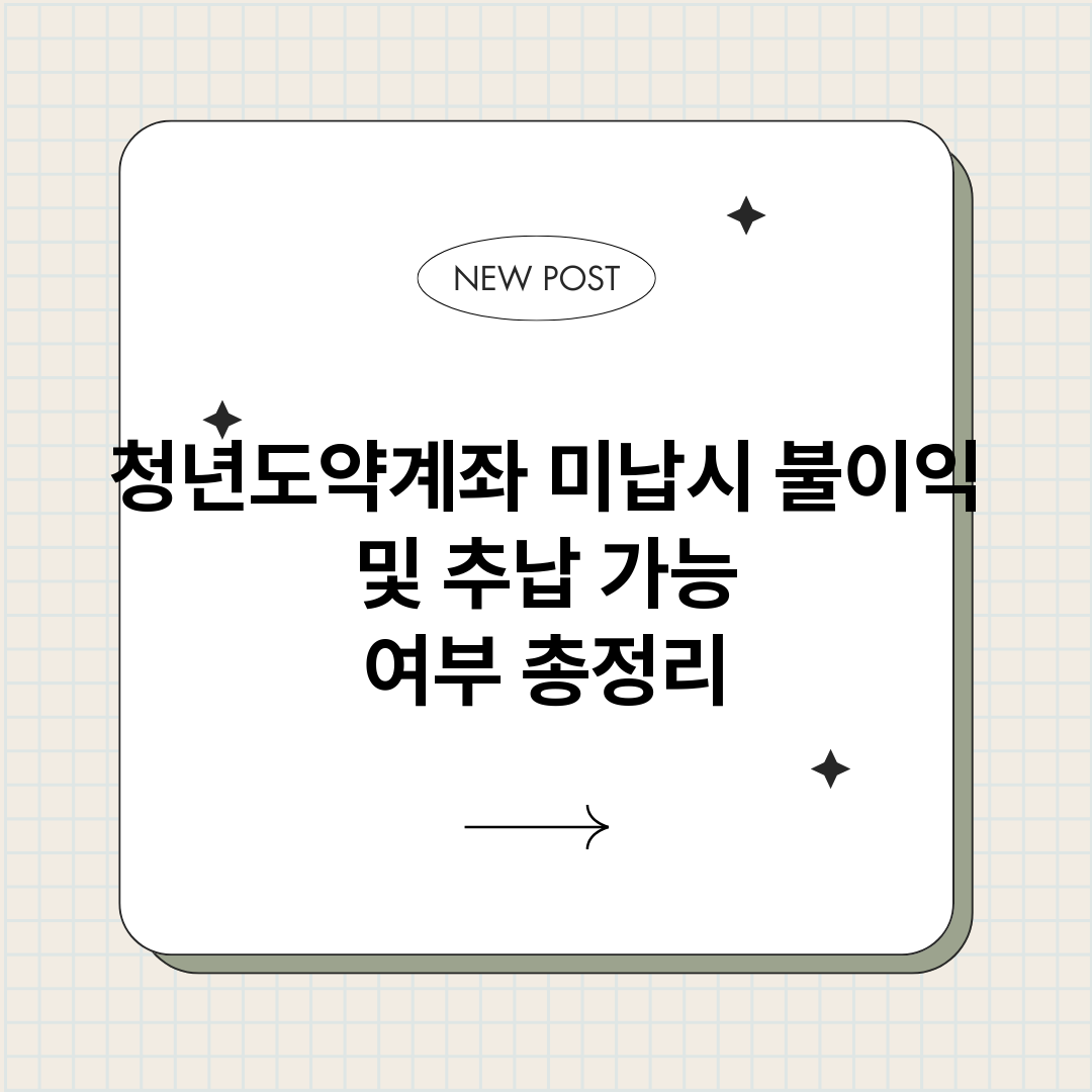 청년도약계좌미납시불_썸네일.png
