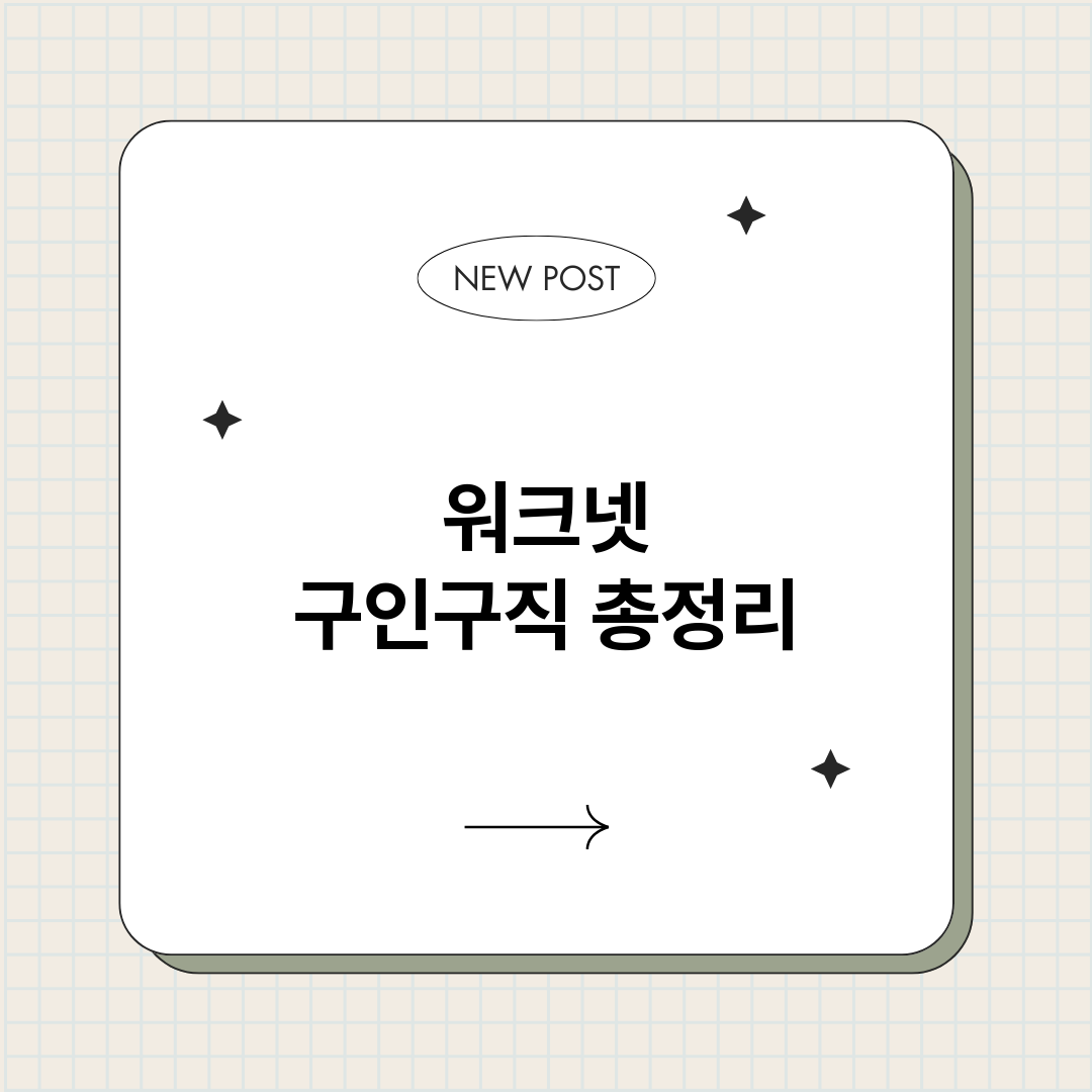 워크넷구인구직_썸네일.png