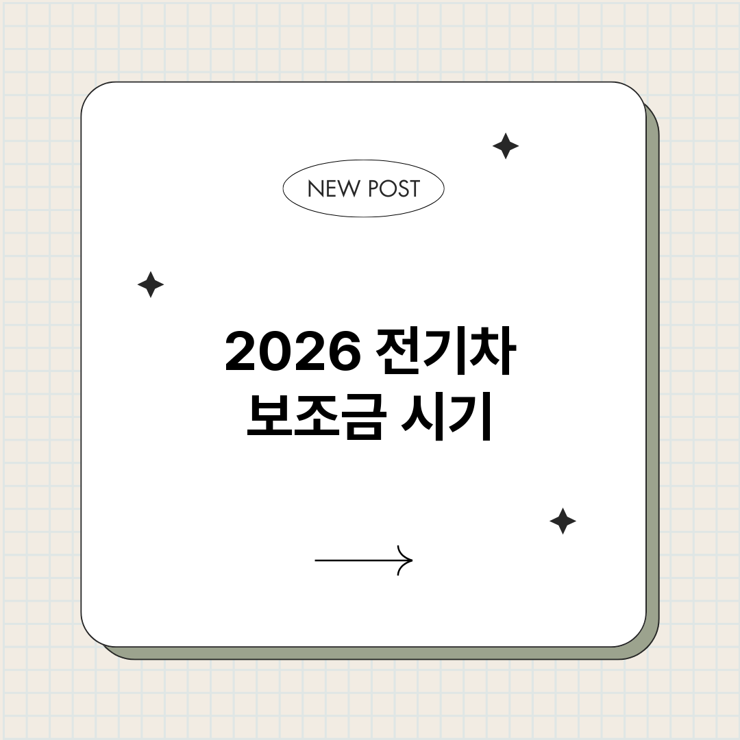 2026전기차보조금_썸네일.png