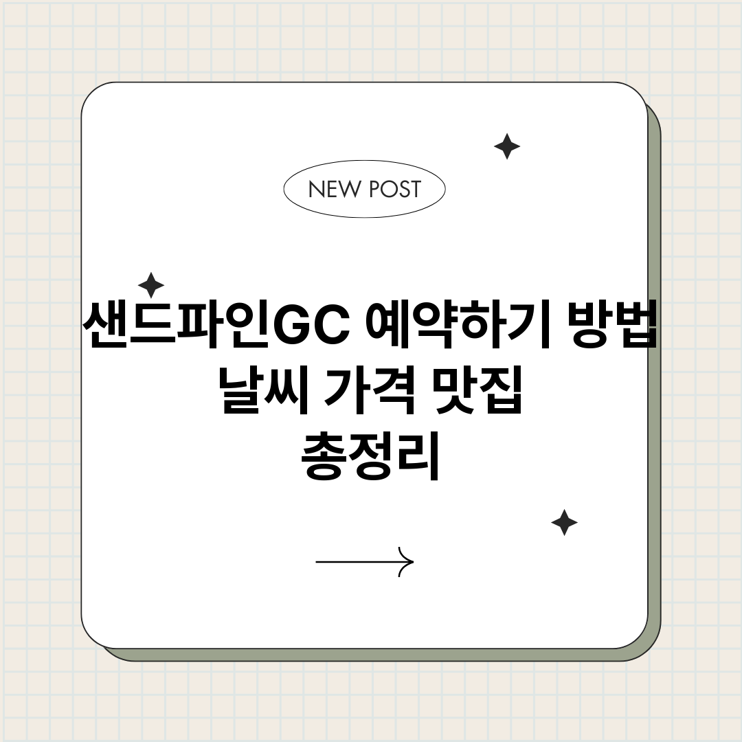샌드파인GC예약하기_썸네일.png