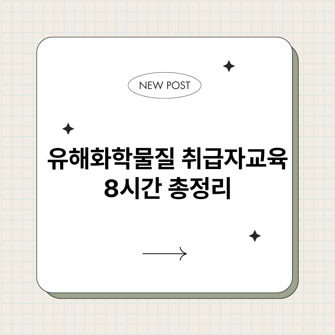 유해화학물질취급자교_썸네일.png