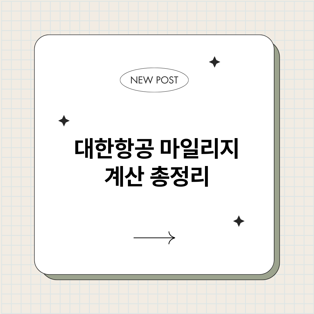 대한항공마일리지계산_썸네일.png