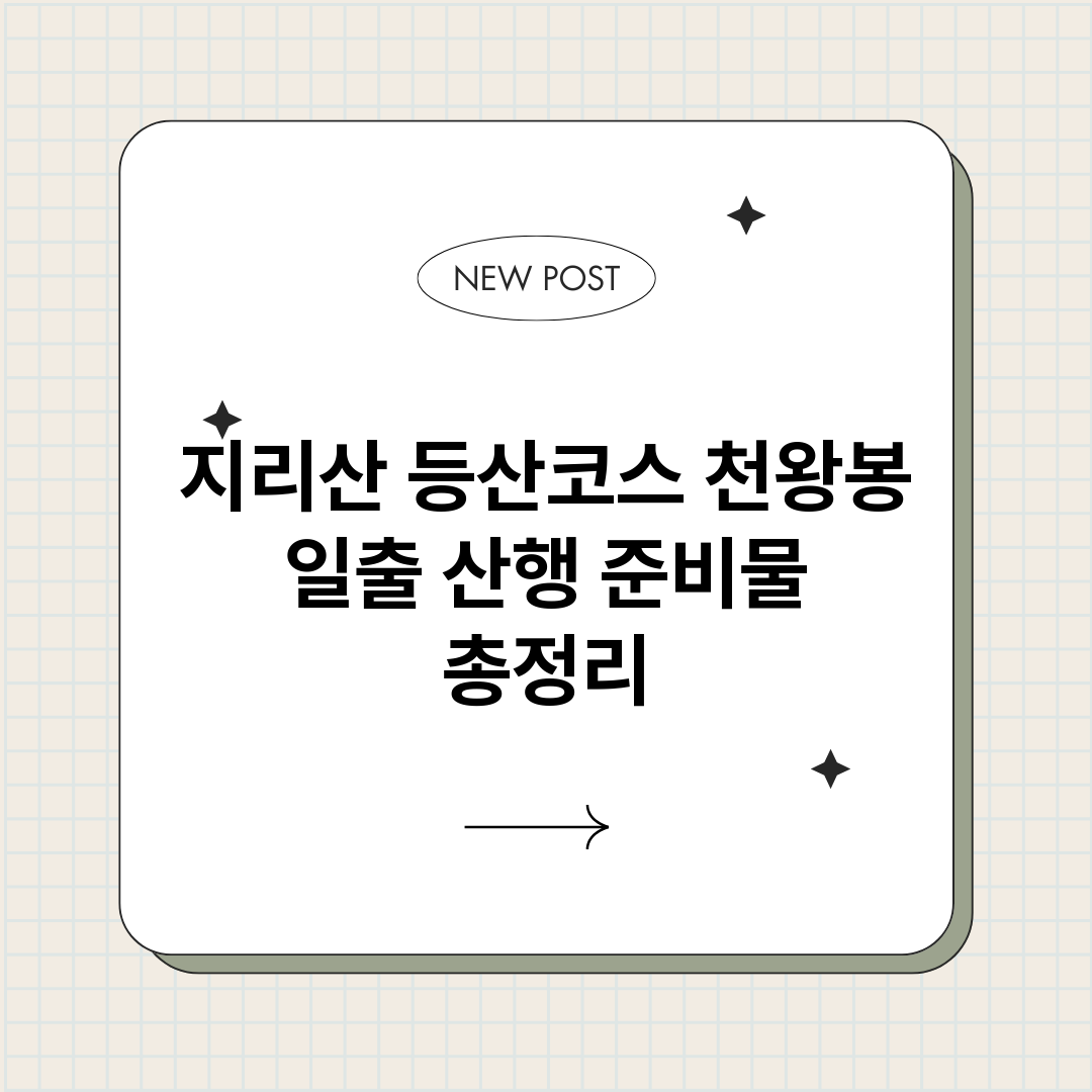 지리산등산코스천왕봉_썸네일.png