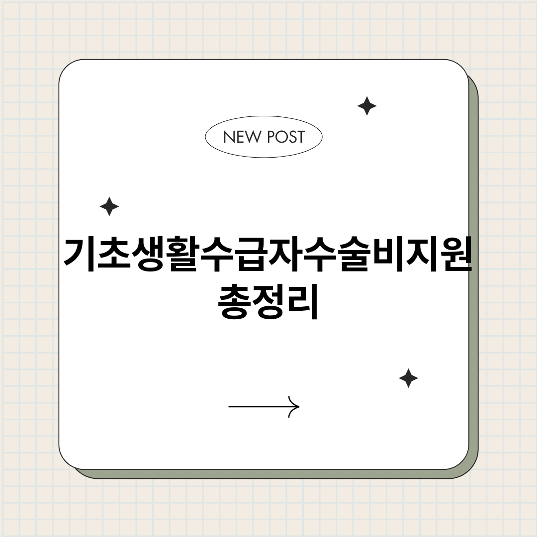 기초생활수급자수술비_썸네일.png