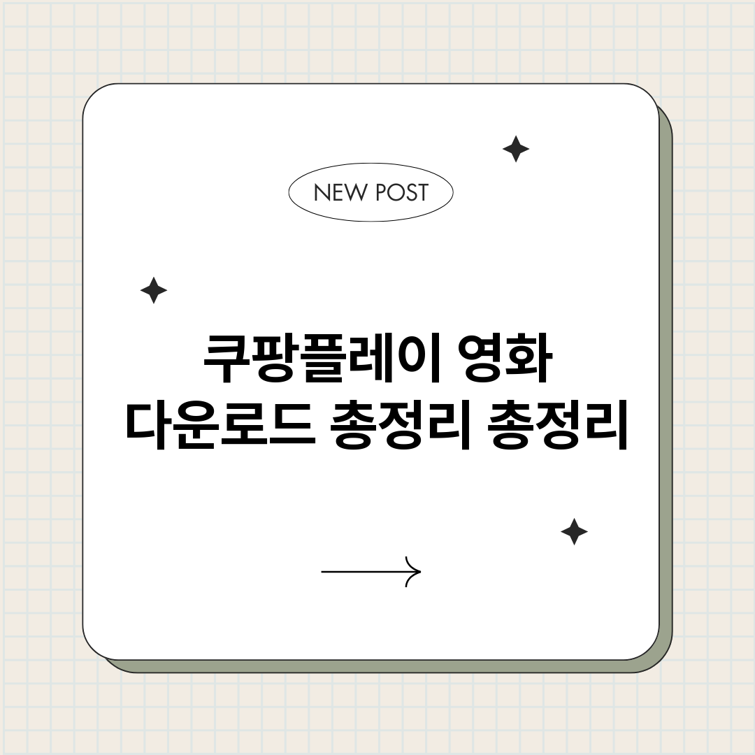 쿠팡플레이영화다운로_썸네일.png
