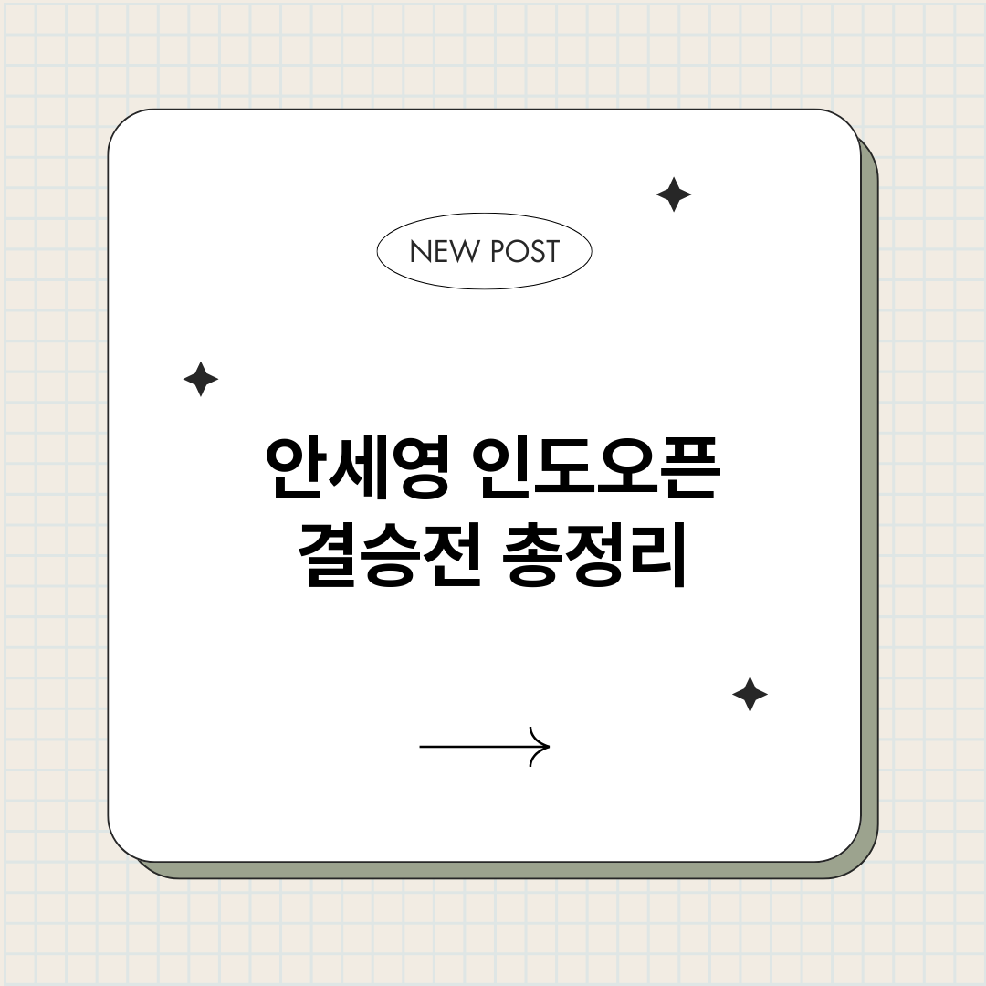 안세영인도오픈결승전_썸네일.png