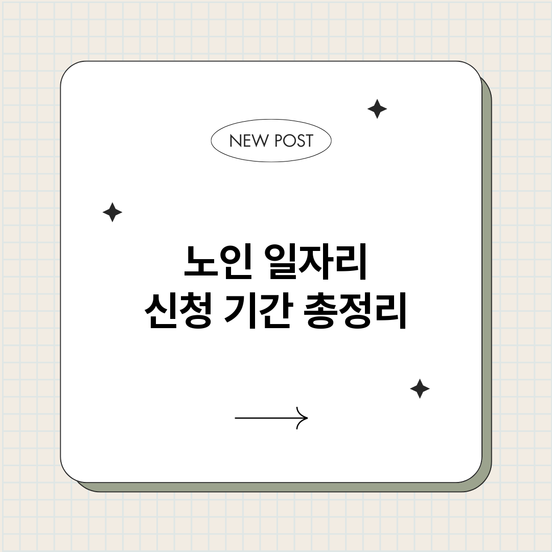 노인일자리신청기간_썸네일.png