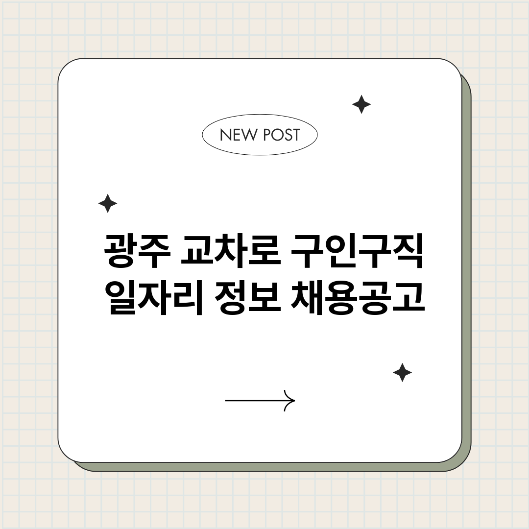 광주교차로구인구직일_썸네일.png