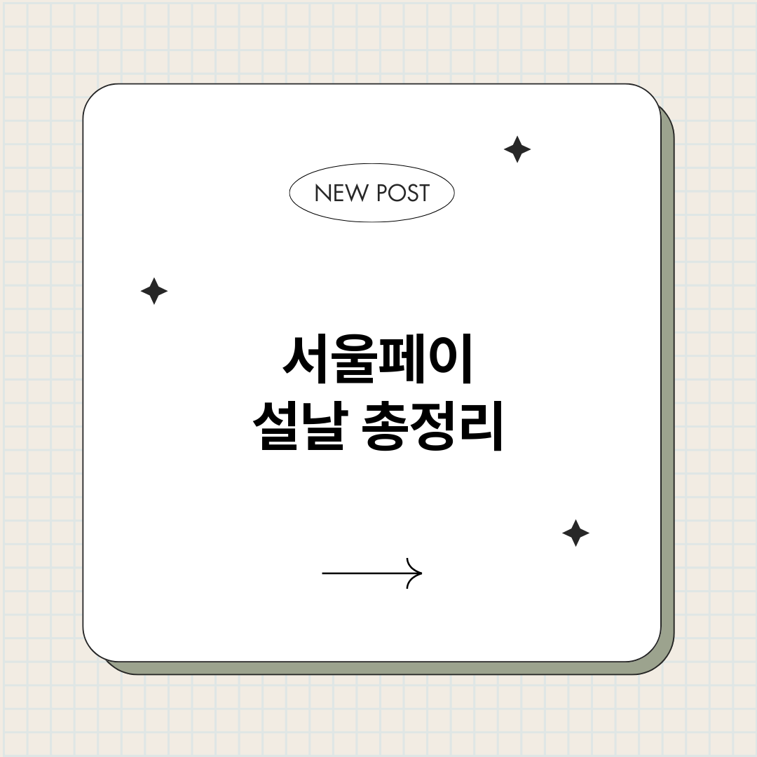 서울페이설날_썸네일.png