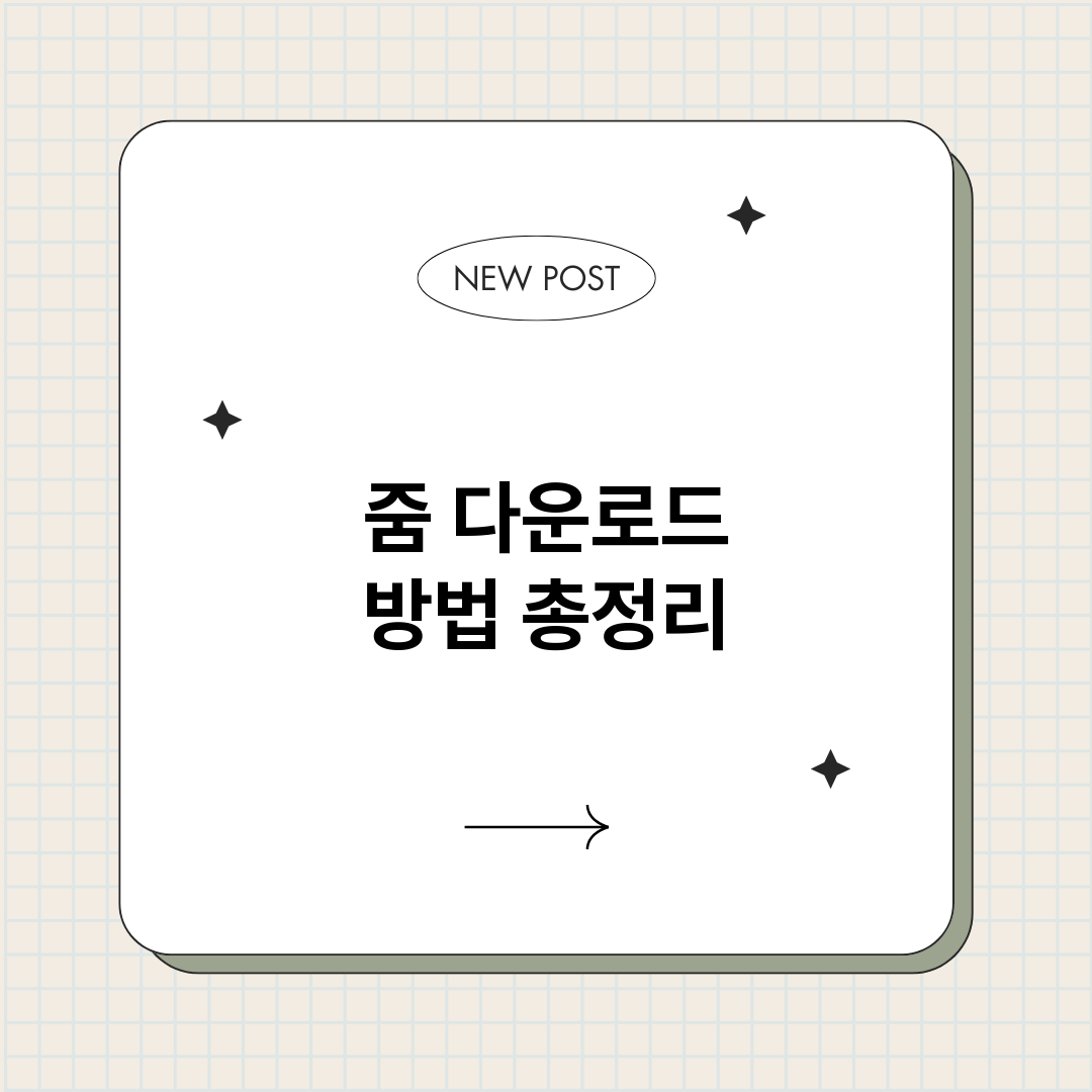 줌다운로드방법_썸네일.png