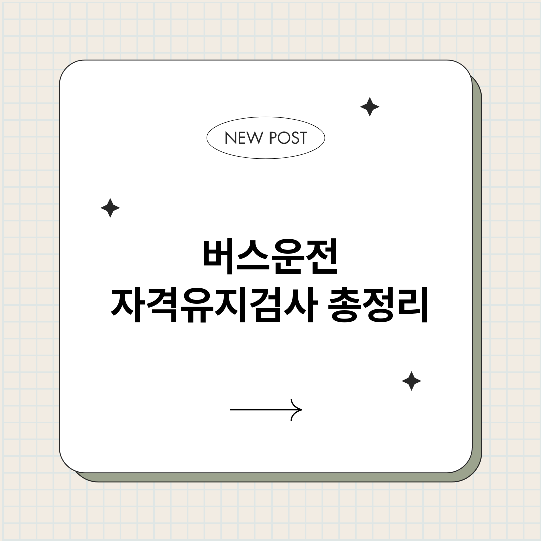 버스운전자격유지검사_썸네일.png