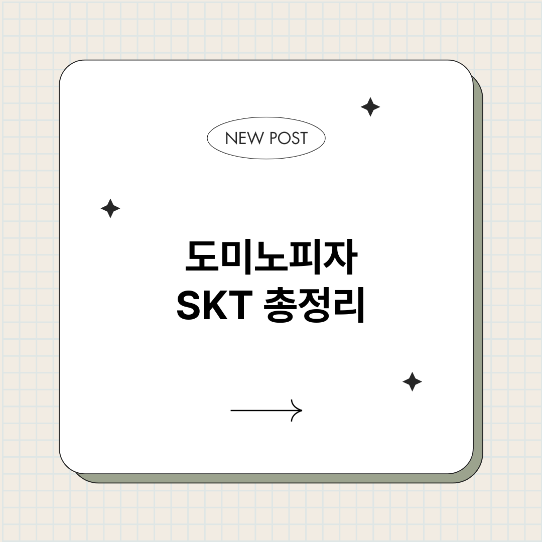 도미노피자SKT_썸네일.png