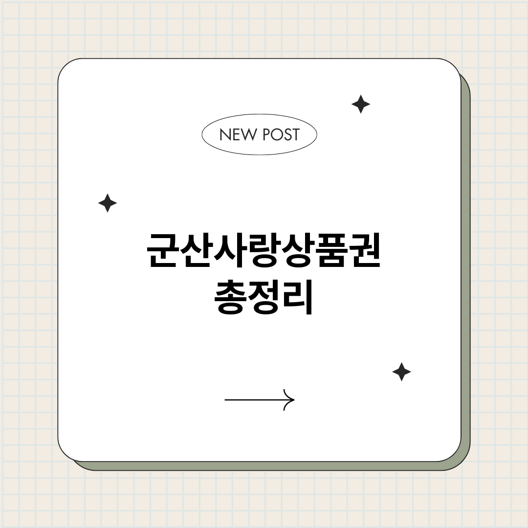 군산사랑상품권_썸네일.png
