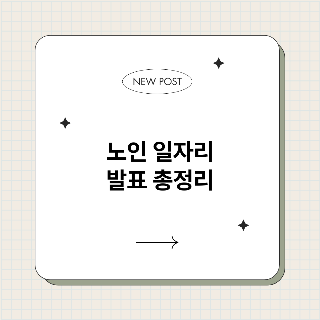 노인일자리발표_썸네일.png