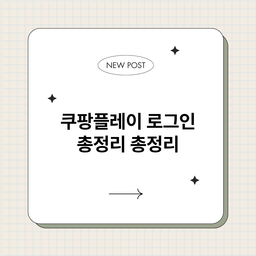 쿠팡플레이로그인총정_썸네일.png