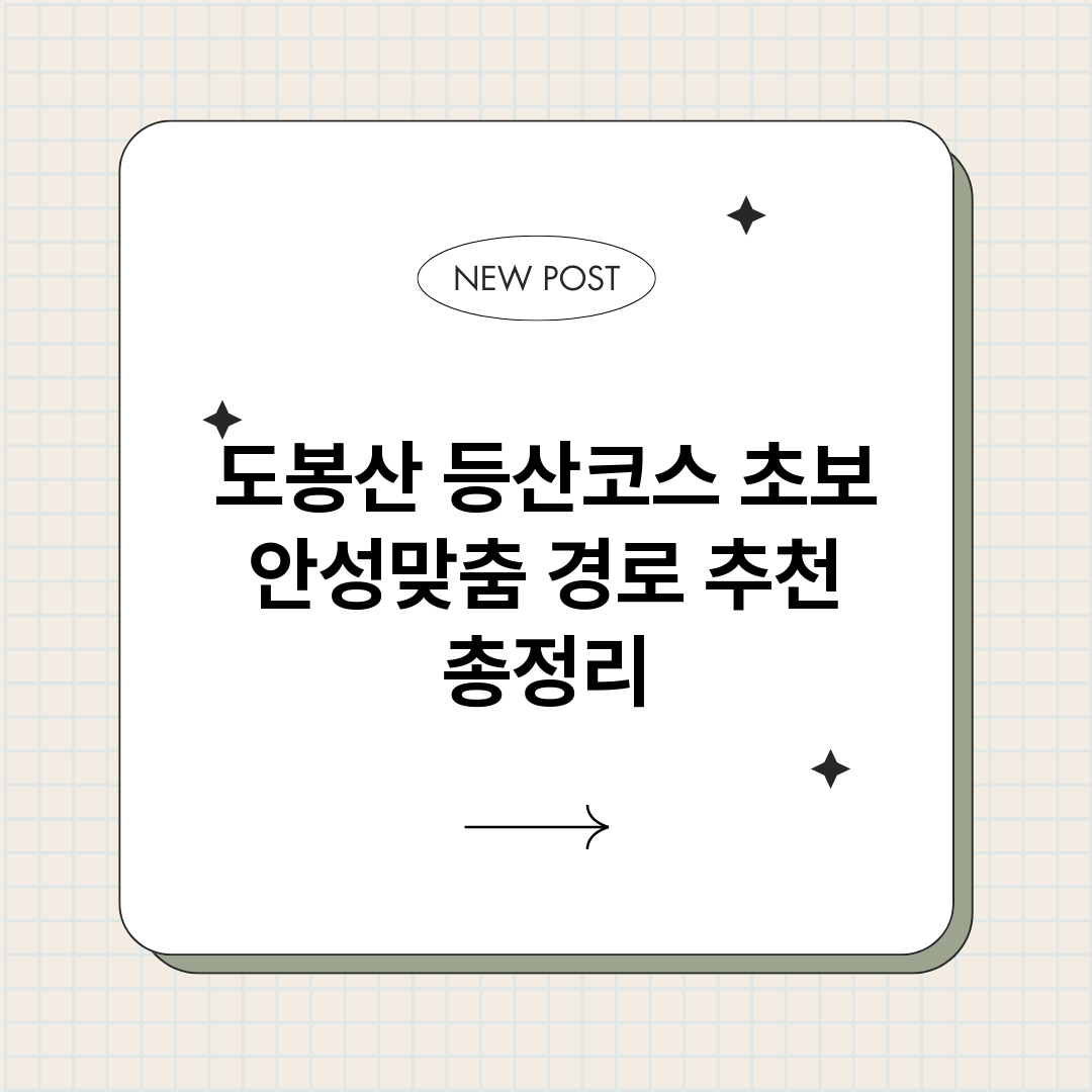 도봉산등산코스초보안_썸네일.png