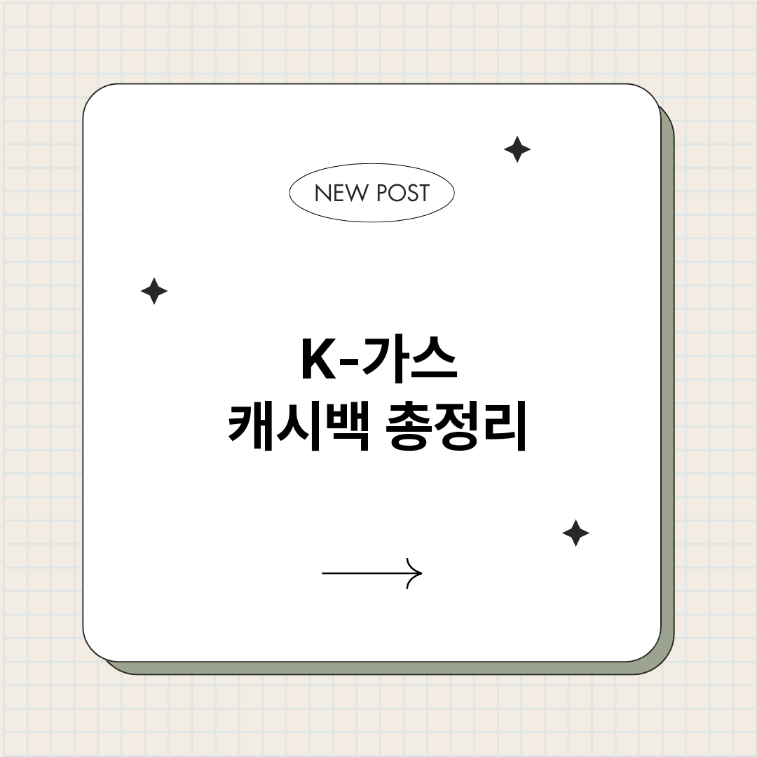 K가스캐시백_썸네일.png