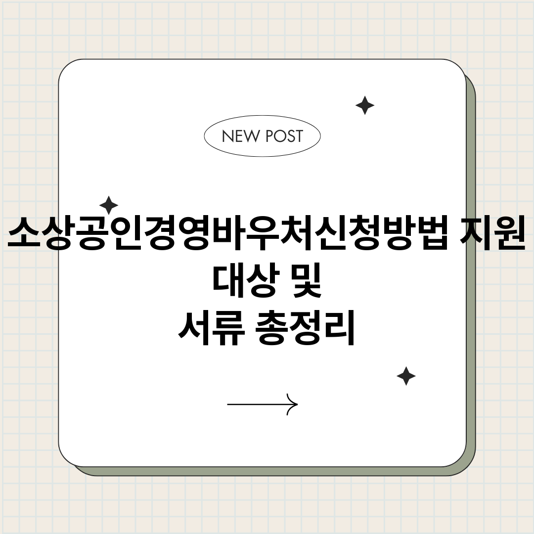 소상공인경영바우처신_썸네일.png